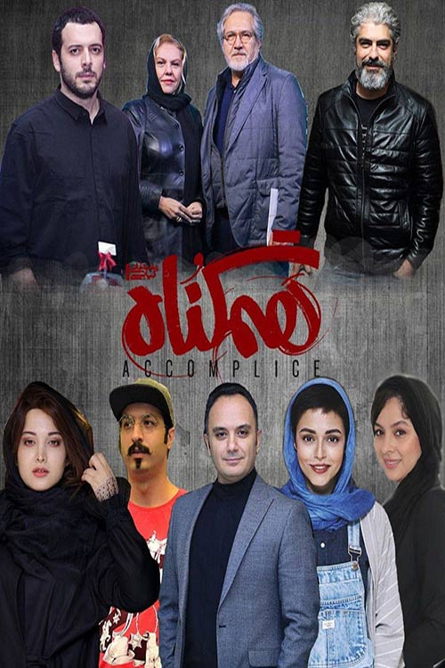 دانلود سریال ایرانی هم گناه با لینک مستقیم