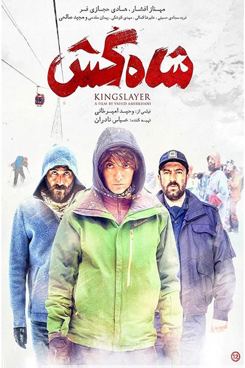 دانلود فیلم ایرانی شاه کش