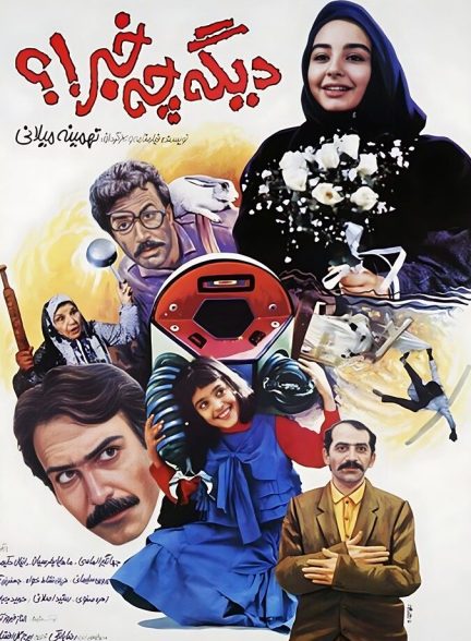 دانلود فیلم دیگه چه خبر